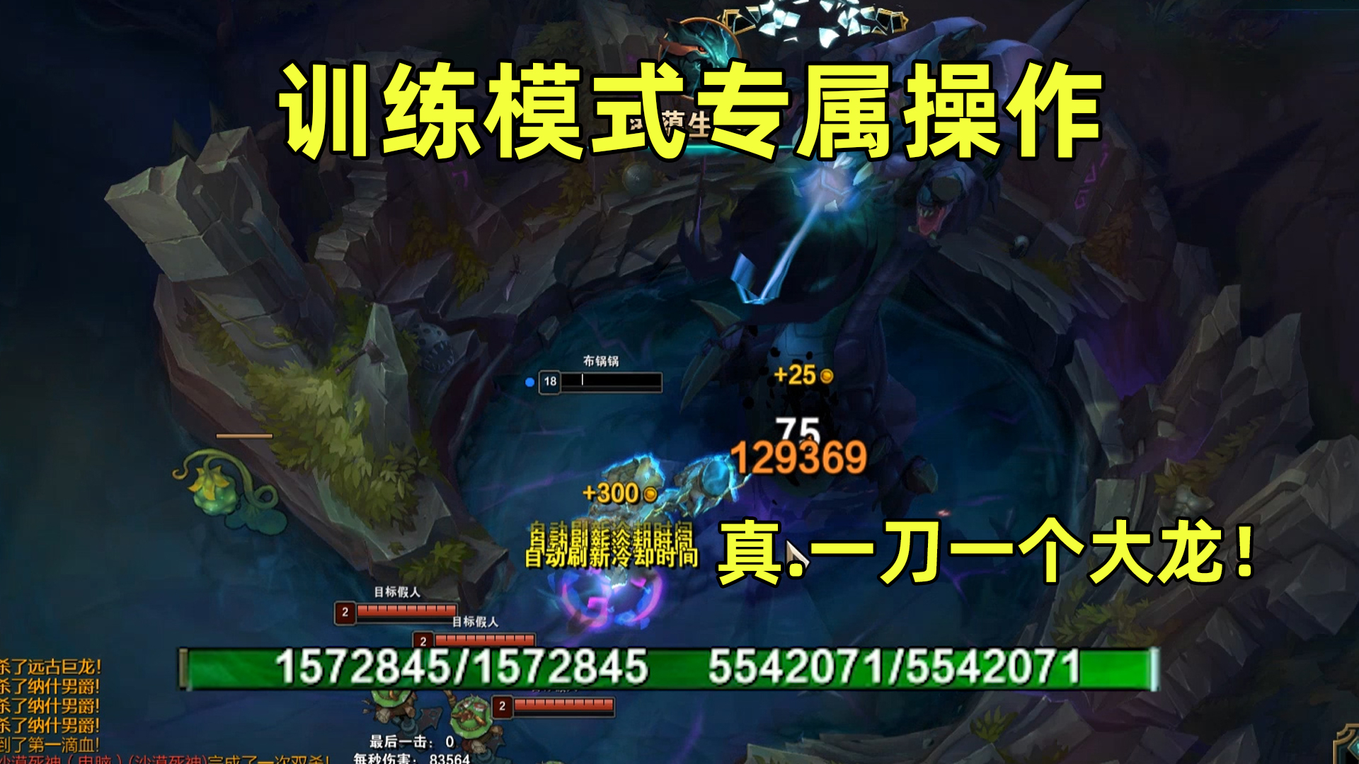 训练模式专属操作:500w血克烈,一刀一个大龙!